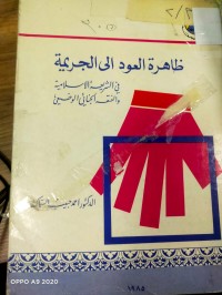 Image of ظاهرة العودة الى الجريمة في الشريعة والفقه الجنائي الوضعي