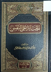 Image of الجنایه‌ علی النفس