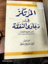 Image of المرتكز في دعاوى النفقه