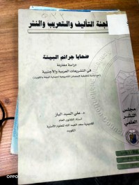 Image of ضحايا جرائم البيئة دراسة مقارنة في التشريعات العربية والاجنبية