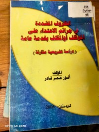 Image of الظروف المشددة في الجرائم الاعتداء على الموظف او المكلف بخدمة عامة