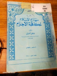 Image of منهاج الاسلام لمكافخة الاجرام