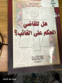 Image of هل للقاضي الحكم على الغائب