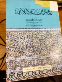 Image of نظام القضاء الاسلامي