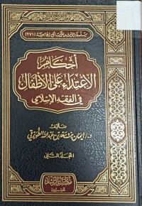 Image of احكام الاعتداء على الاطفال في الفقه الاسلامي