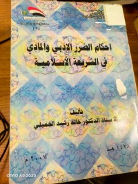 Image of احكام الضرر الادبي والمادي في الشريعة الاسلامية