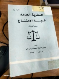 Image of النظرية العامة لجريمة الامتناع
