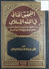 Image of التحقيق الجنائي في الفقه الاسلامي