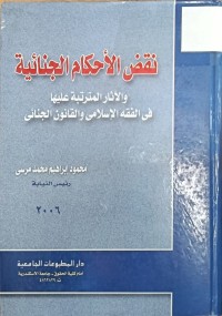 Image of نقض الاحكام الجنائية