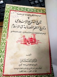 Image of تاريخ التشريع الاسلامي وتاريخ النظم القضائية في الاسلام