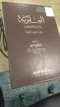 Image of العقوبة في الفقه الاسلامي