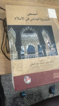 Image of اسس التشريع الجنائي في الاسلام