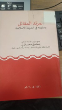 Image of المرتد المقاتل  وعقوبيه في الشريعة الاسلامية