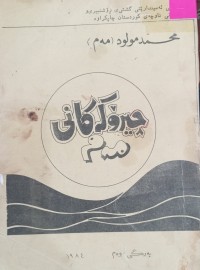 Image of چیرۆکەکانى مەم