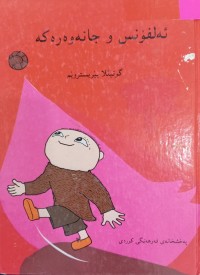 Image of ئەلفۆنس و جانەوەرەکە