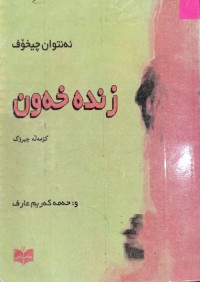 Image of زندە خەون