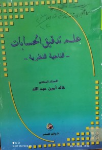 Image of - علم تدقيق الحسابات -الناحية النظرية