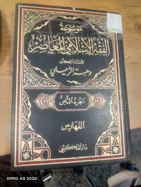 Image of موسوعة الفقه الاسلامي المعاصر