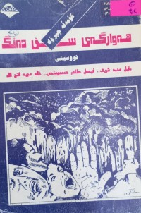 Image of هەوارگەى سێ دەنگ
