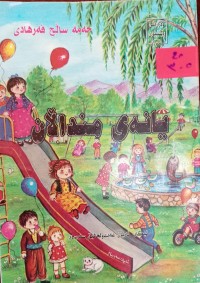 Image of یانەى منداڵان