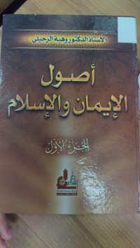 Image of اصول الايمان والاسلام