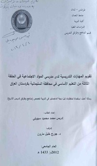 Image of تقويم المهارات التدريسية لدى مدرسي المواد الاجتماعية في الحلقة الثاثمن التعليم الاساسي في محافظة االسلمانية بكردستان العراق