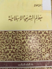 Image of معالم الشريعة الاسلامية