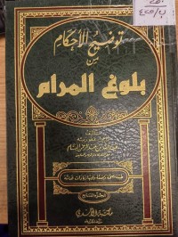 Image of توضيح الاحكام من بلوغ المرام