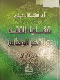 Image of قضايا الفقه والفكر المعاصر