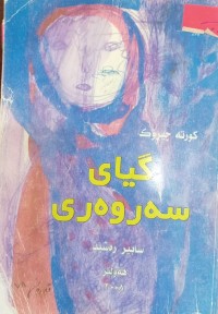 Image of گیای سەروەری