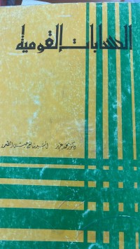 Image of الحسابات القومية