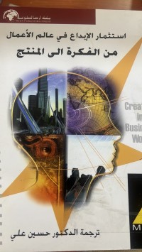 Image of استثمار الأبداع في عالم الأعمال
