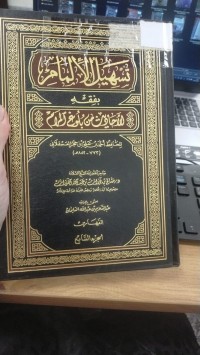 Image of تسهيل الالمام بفقه الاحاديث من بلوغ المرام