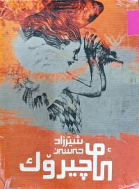 Image of کۆچیرۆک