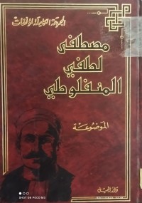 Image of مجموعة الكلملة لمؤلفات مصطفى لطفي المنفلوطي الموضوعة