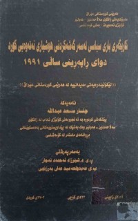 Image of كاريگه‌رى سياسى له‌سه‌ر گه‌شه‌كردنى هۆشيارى نه‌ته‌وه‌يى كورد دواى ڕاپه‌رينى سالى 1991