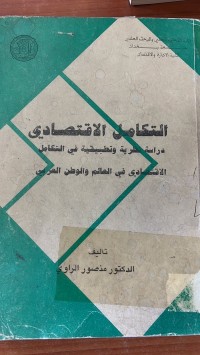 Image of التكامل الأقتصادي