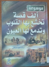 Image of موسوعة ألف قصة تخشع بها القلوب و تدمع لها العيون