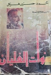 Image of سنوات الغليان - الجزء الاول