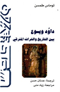 Image of داود ويسوع بين التاريخ والتراث المشرقي