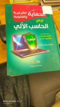 Image of الحماية الشرعية والقانونية لبرامج الحاسب الالي
