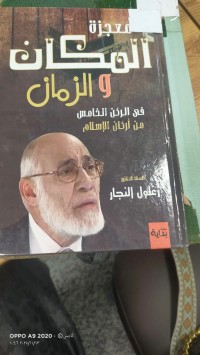 Image of معجزة المكان والزمان في الركن الخامس  من اركان الاسلام
