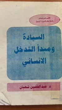 Image of السيادة  ومبدأ التدخل الأنساني