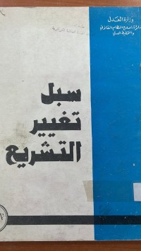 Image of سبل تغيير التشريع