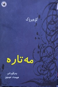 Image of مەتارە کۆچیرۆک