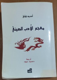 Image of معجم الأدب الصينى