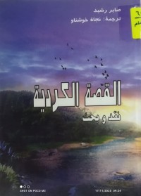 Image of القصة الكوردية نقد و بحث