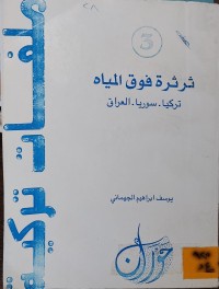 Image of ثرثرة فوق المياه/ تركيا سوريا عراق