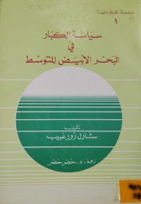 Image of سياسة الكبار في البحر الابيض المتوسط