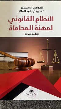 Image of النظام القانوني لمهنة المحاماة